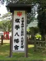 旗挙八幡宮のその他建物