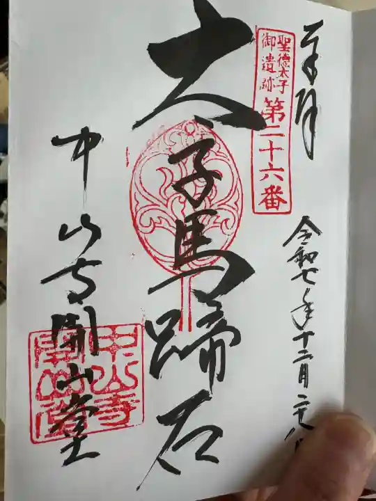 中山寺(兵庫県)