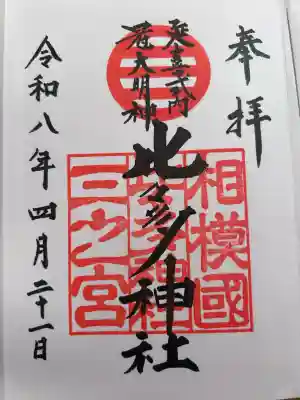 比々多神社の御朱印