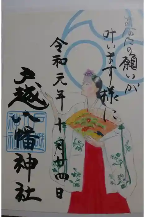 戸越八幡神社の御朱印