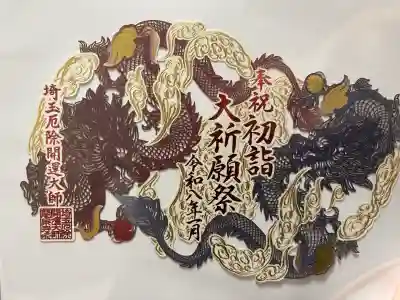 埼玉厄除け開運大師・龍泉寺（切り絵御朱印発祥の寺）の御朱印