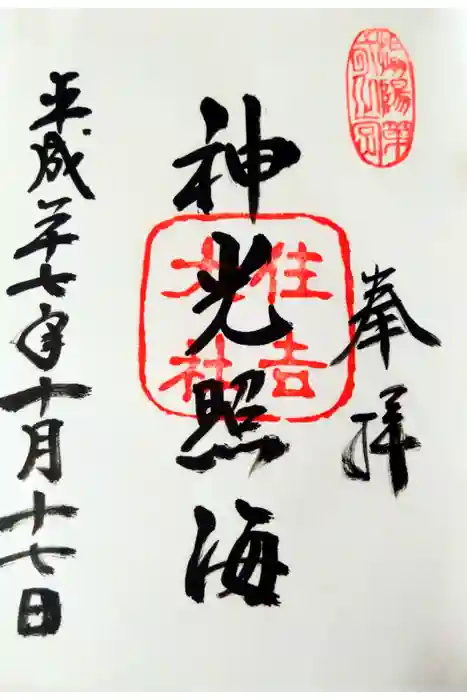 住吉大社の御朱印