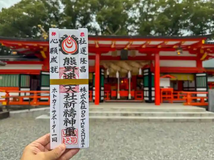 熊野速玉大社の授与品その他