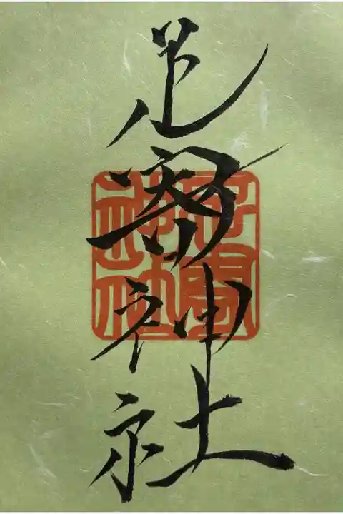 神職ご不在の為、お書き入れ叶わず。
しかし、奥様が「参拝日付けが入らないのでも良ければ…」と、よもぎ色和紙の書き置きをご提案くださいました。
和紙の書き置き大好物ですー。
足形が印象的なお書き入れ御朱印は、次回のお楽しみです。