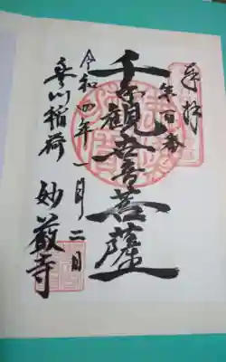 過去にうかがって頂いた書き置きの御朱印になります。