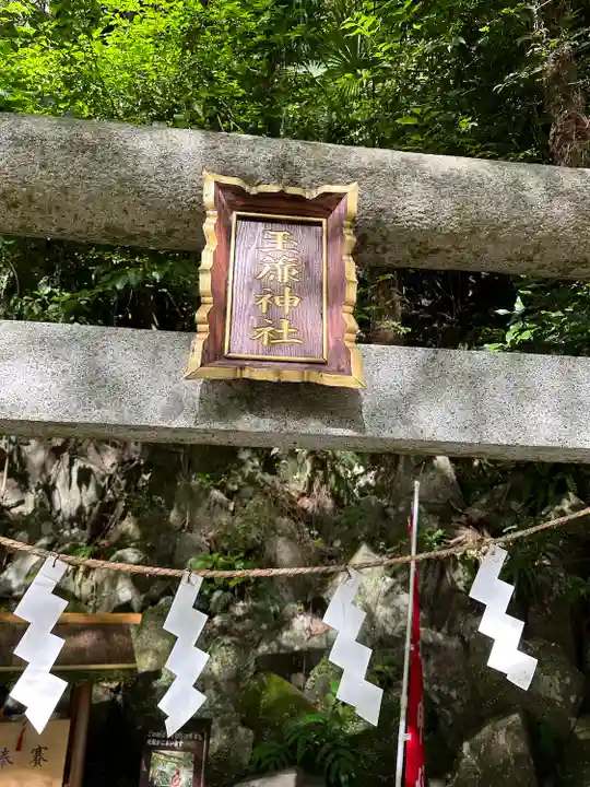 玉簾神社(神奈川県)