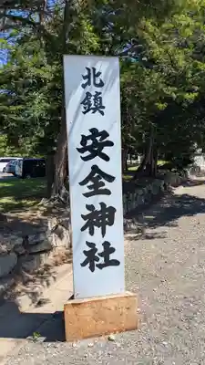 北鎮安全神社のその他建物