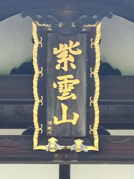 大然寺の本殿・本堂