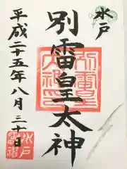 別雷皇太神(茨城県)