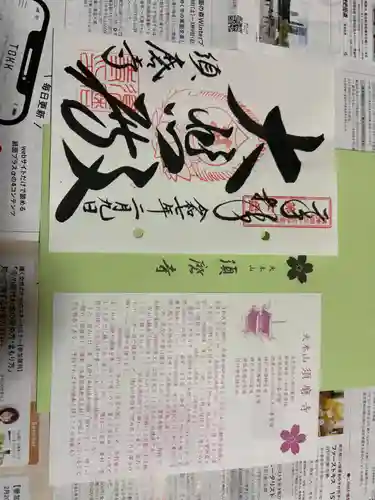 福祥寺（須磨寺）の御朱印