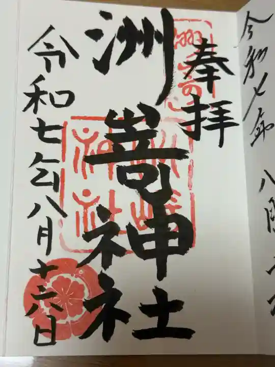 洲嵜神社の御朱印