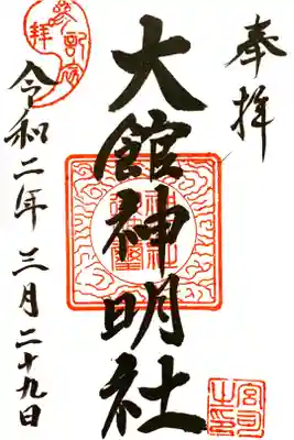 大館神明社の御朱印