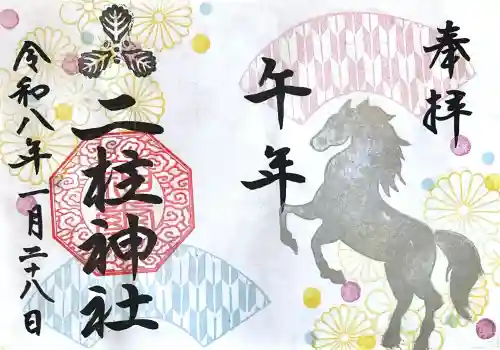 二柱神社の{uncategorized: "未分類", other: "その他", undefined: "問題あり", building: "その他建物", grave: "お墓", sacred_gate: "鳥居", guardian: "狛犬", statue: "像", buddha: "仏像", history: "歴史", nature: "自然", garden: "庭園", animal: "動物", pagoda: "塔", temizu: "手水舎", mountain_gate: "山門・神門", sanctuary: "本殿・本堂", subordinate: "末社・摂社", art: "芸術", scenery: "景色", jizo: "地蔵", ema: "絵馬", goshuin: "御朱印", omikuji: "おみくじ", items: "授与品その他", amulet: "お守り", goshuincho: "御朱印帳", eats: "食事", festival: "お祭り", votive_dance: "神楽", shichigosan: "七五三参", wedding: "結婚式", experience: "体験その他", initially: "初詣", around: "周辺", anti_infection: "感染症対策"}