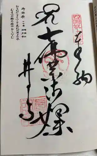 井戸寺の御朱印