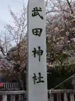 武田神社のその他建物