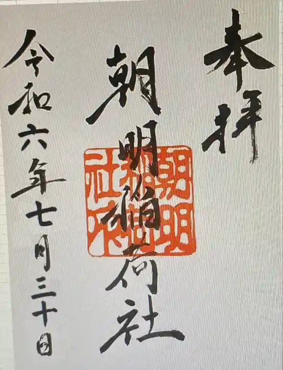 朝明神社(三重県)