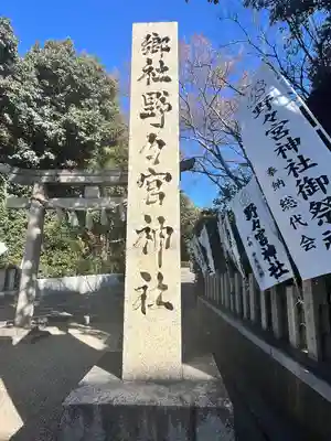 野々宮神社(大阪府)