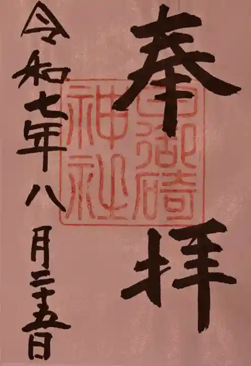 日御碕神社の御朱印