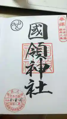 國領神社(東京都)