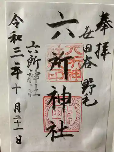 野毛六所神社の御朱印