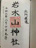 岩木山神社の御朱印