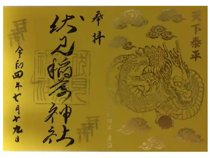 札幌伏見稲荷神社の御朱印