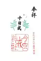今宮戎神社の御朱印