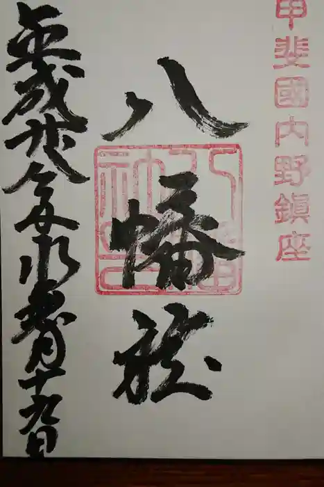 淺間神社（忍野八海）の御朱印