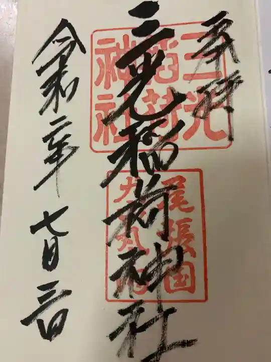 三光稲荷神社の御朱印