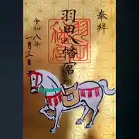 羽田八幡宮の御朱印