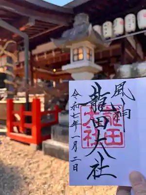 龍田大社(奈良県)