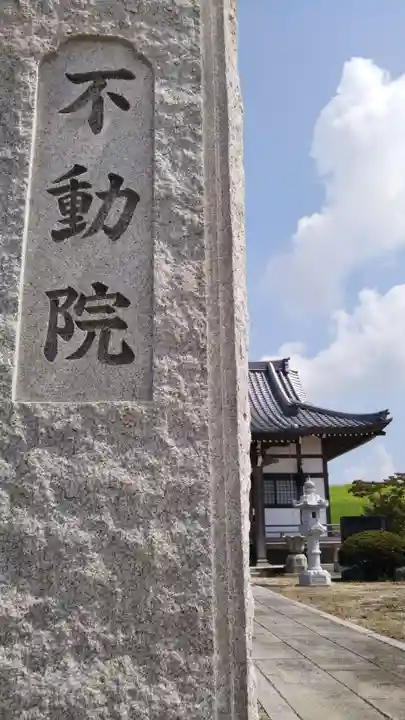 不動院のその他建物