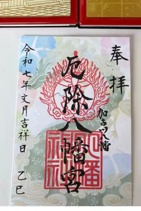 厄除八幡宮　の御朱印