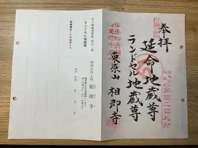 相即寺(東京都)