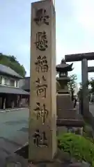 歌懸稲荷神社の建物その他