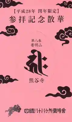 熊谷寺の授与品その他