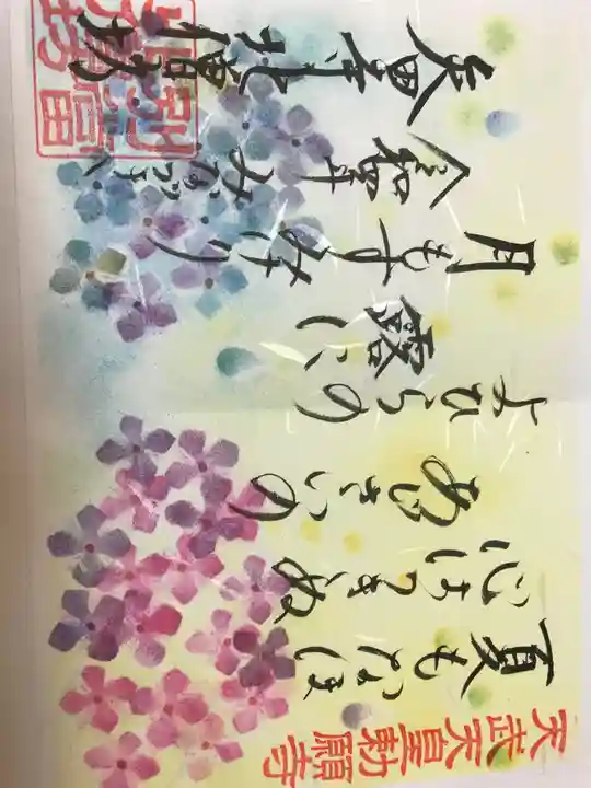 矢田寺の御朱印