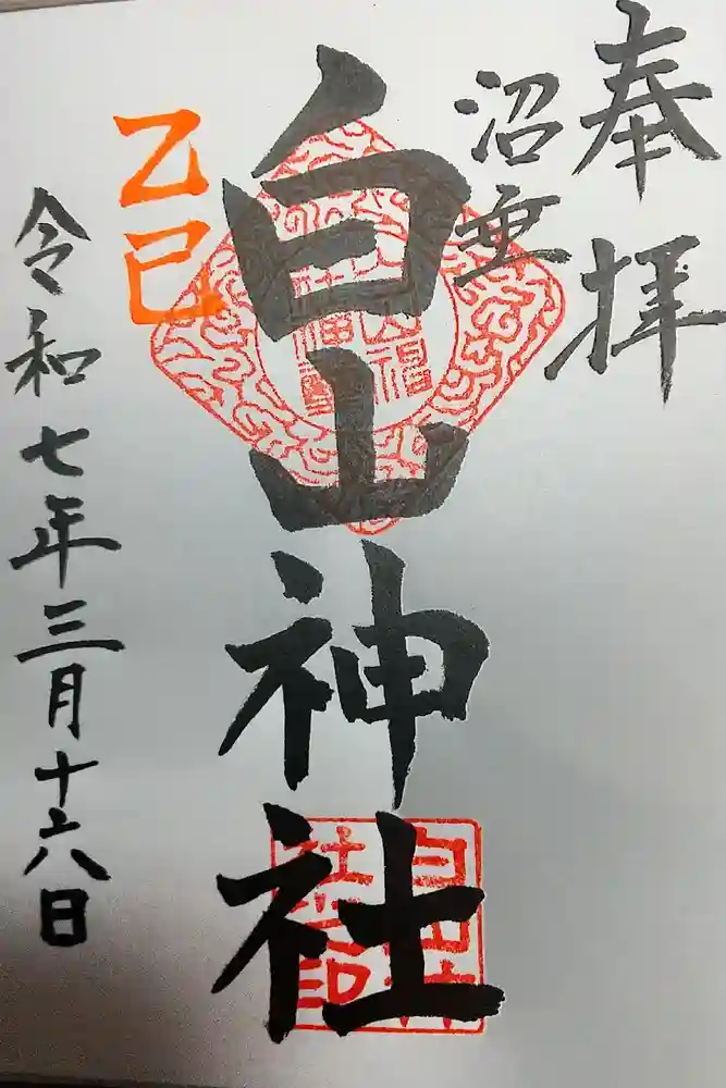 沼垂白山神社の御朱印