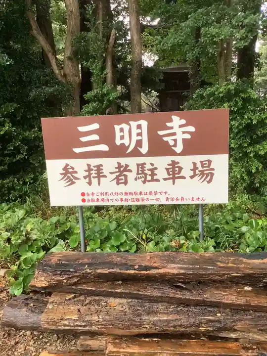 三明寺のその他建物