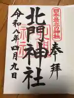 北門神社の御朱印