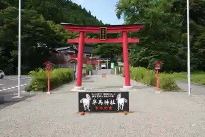 早馬神社の鳥居