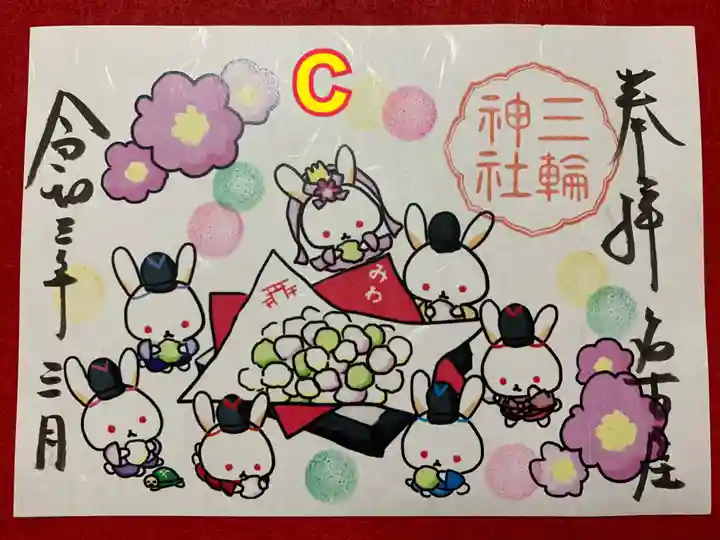 三輪神社の御朱印