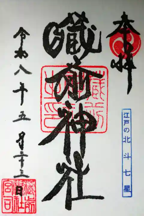書き置きの御朱印を拝受しました