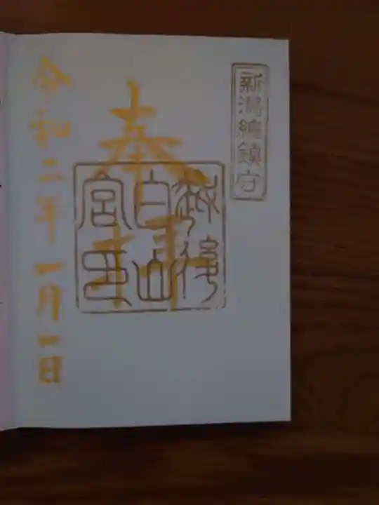 白山神社の御朱印