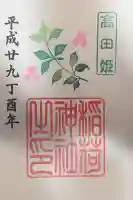 高田姫稲荷神社の御朱印