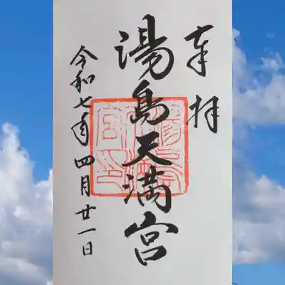 湯島天満宮の御朱印を直書きでいただきました。