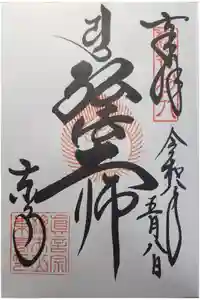 東寺（教王護国寺）の御朱印