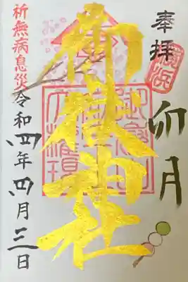 4月御朱印
卯月