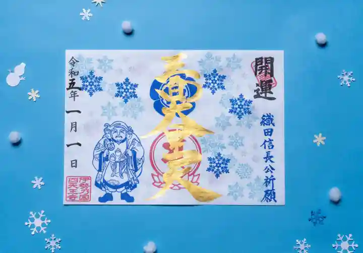 伊勢の国 四天王寺の御朱印