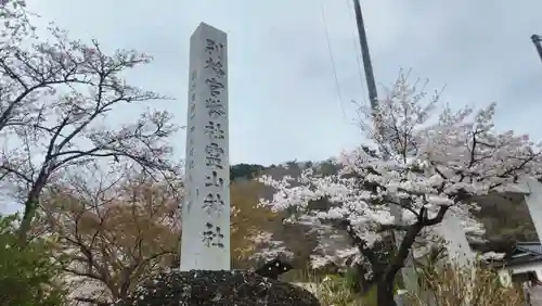 霊山神社(福島県)